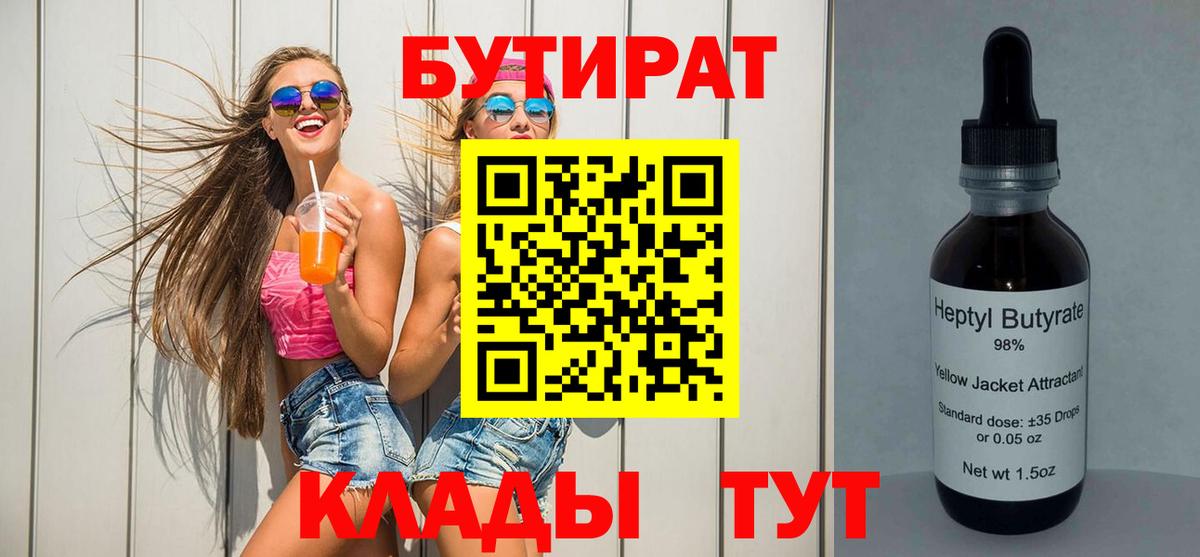 Якутск  БУТИРАТ бутандиол  Вход с VPN 