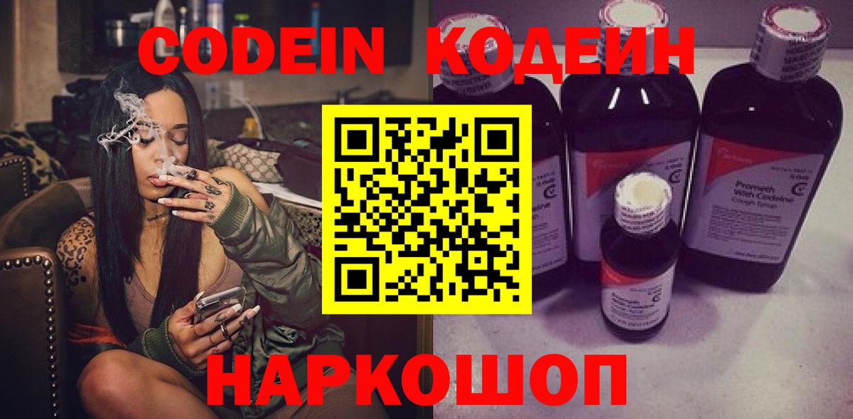 Codein Purple Drank  Вход с VPN  Кодеиновый сироп Lean Purple Drank  Якутск 